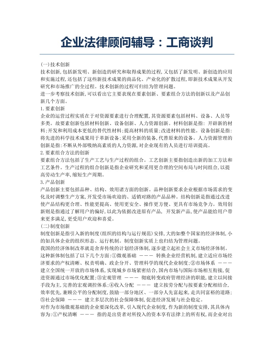 企业法律顾问-备考辅导-企业法律顾问辅导：工商谈判.docx_第1页