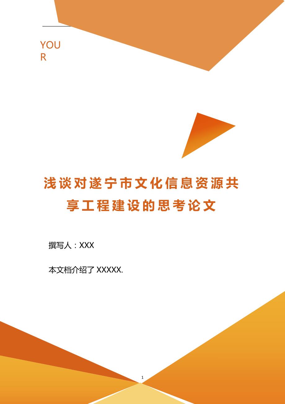 浅谈对遂宁市文化信息资源共享工程建设的思考论文.doc_第1页