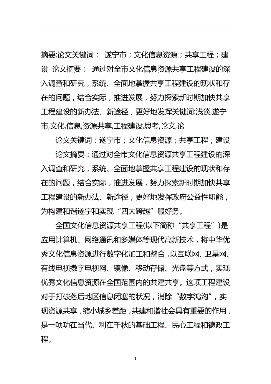 浅谈对遂宁市文化信息资源共享工程建设的思考论文.doc_第2页