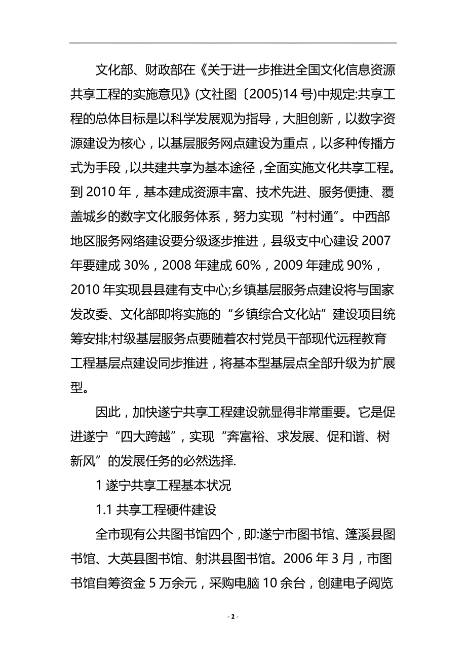 浅谈对遂宁市文化信息资源共享工程建设的思考论文.doc_第3页