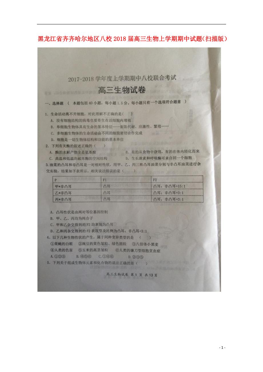 黑龙江齐齐哈尔地区八校高三生物期中1.doc_第1页