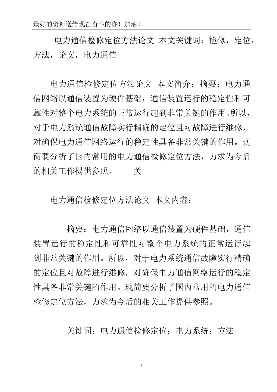 电力通信检修定位方法论文.doc_第2页