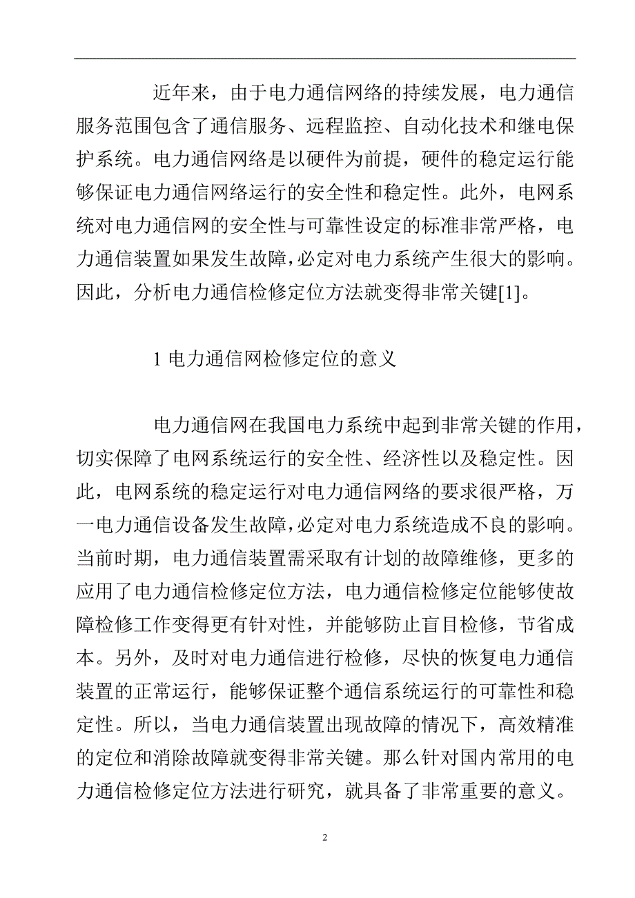 电力通信检修定位方法论文.doc_第3页