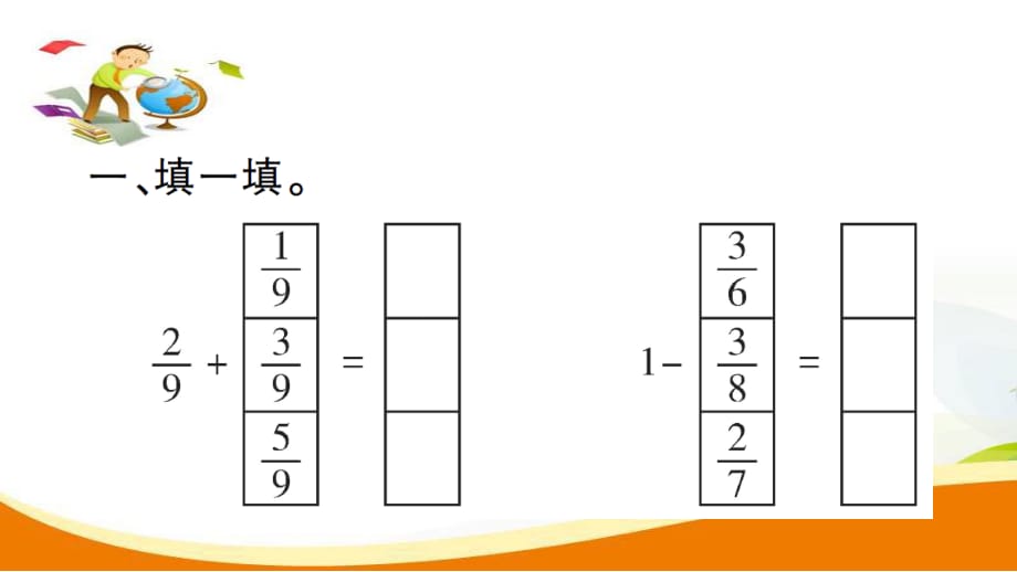 三年级上册数学习题课件第8单元第6课时分数的简单计算2人教新课标10_第3页