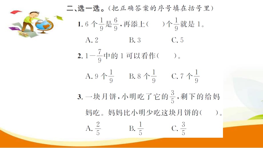 三年级上册数学习题课件第8单元第6课时分数的简单计算2人教新课标10_第4页