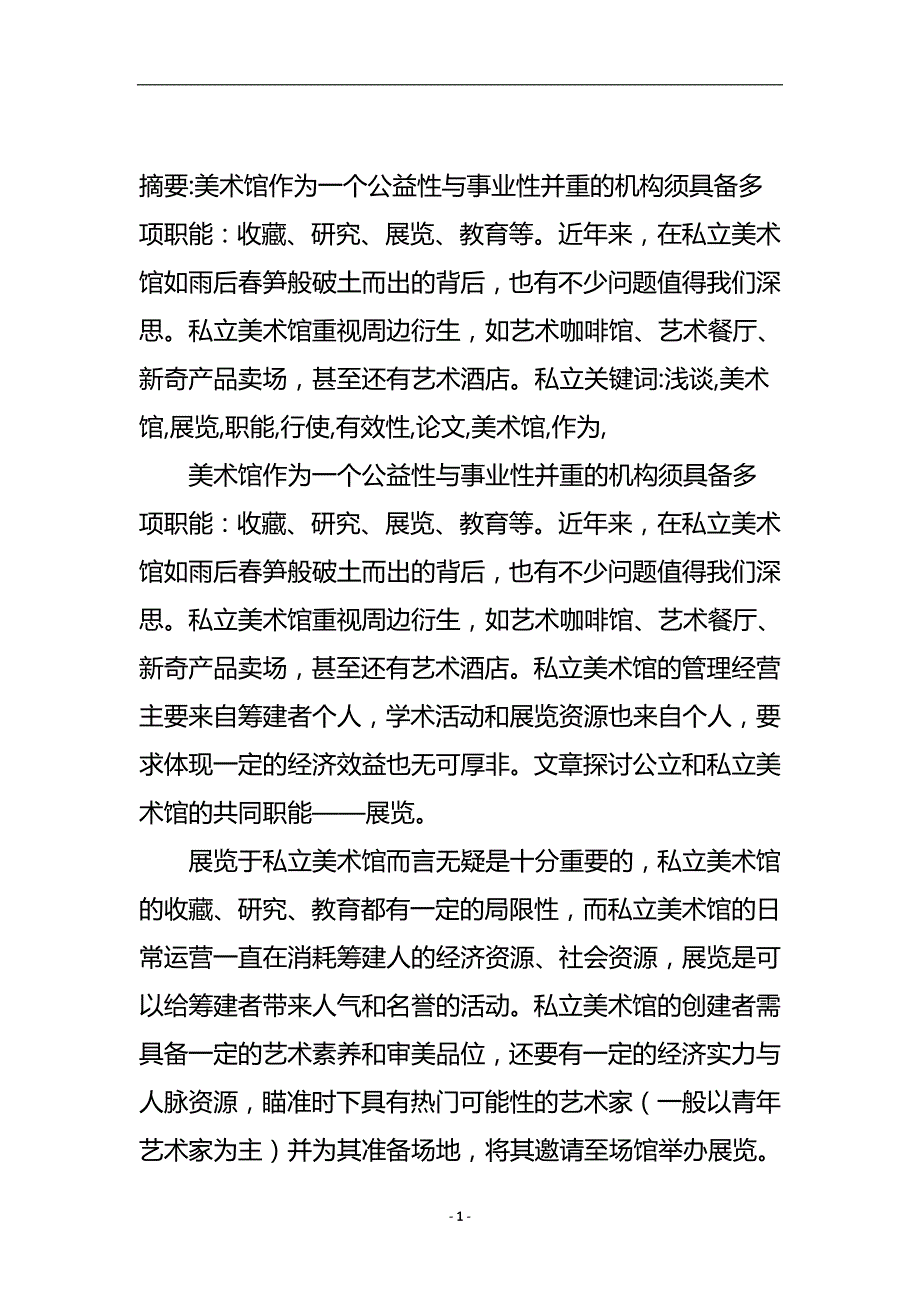 浅谈美术馆展览职能行使的有效性论文.doc_第2页