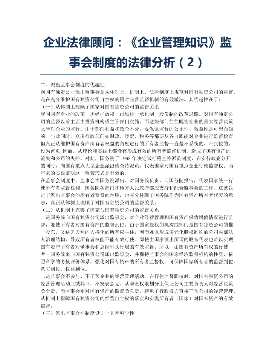 企业法律顾问-备考辅导-企业法律顾问：《企业管理知识》监事会制度的法律分析2.docx_第1页