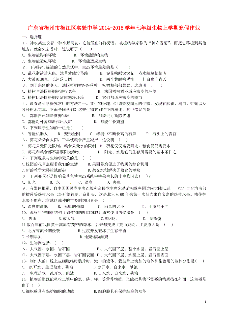 广东梅州梅江区实验中学七级生物寒假作业 .doc_第1页