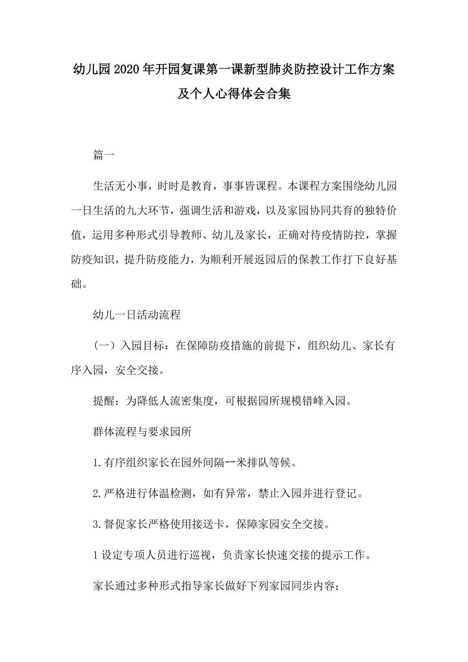 幼儿园2020年开园复课第一课新型肺炎防控设计工作方案及个人心得体会合集_第1页