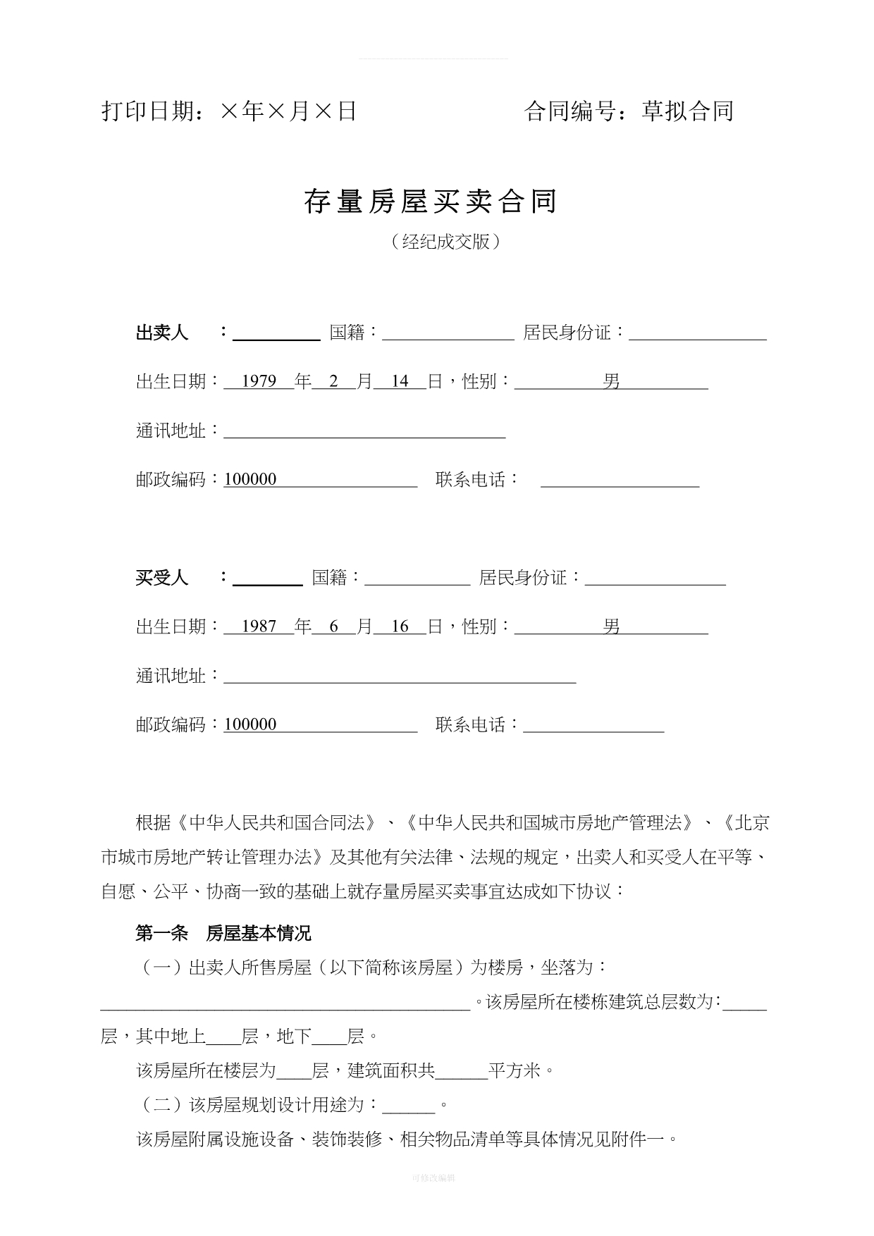 北京市网签合同律师整理_第1页