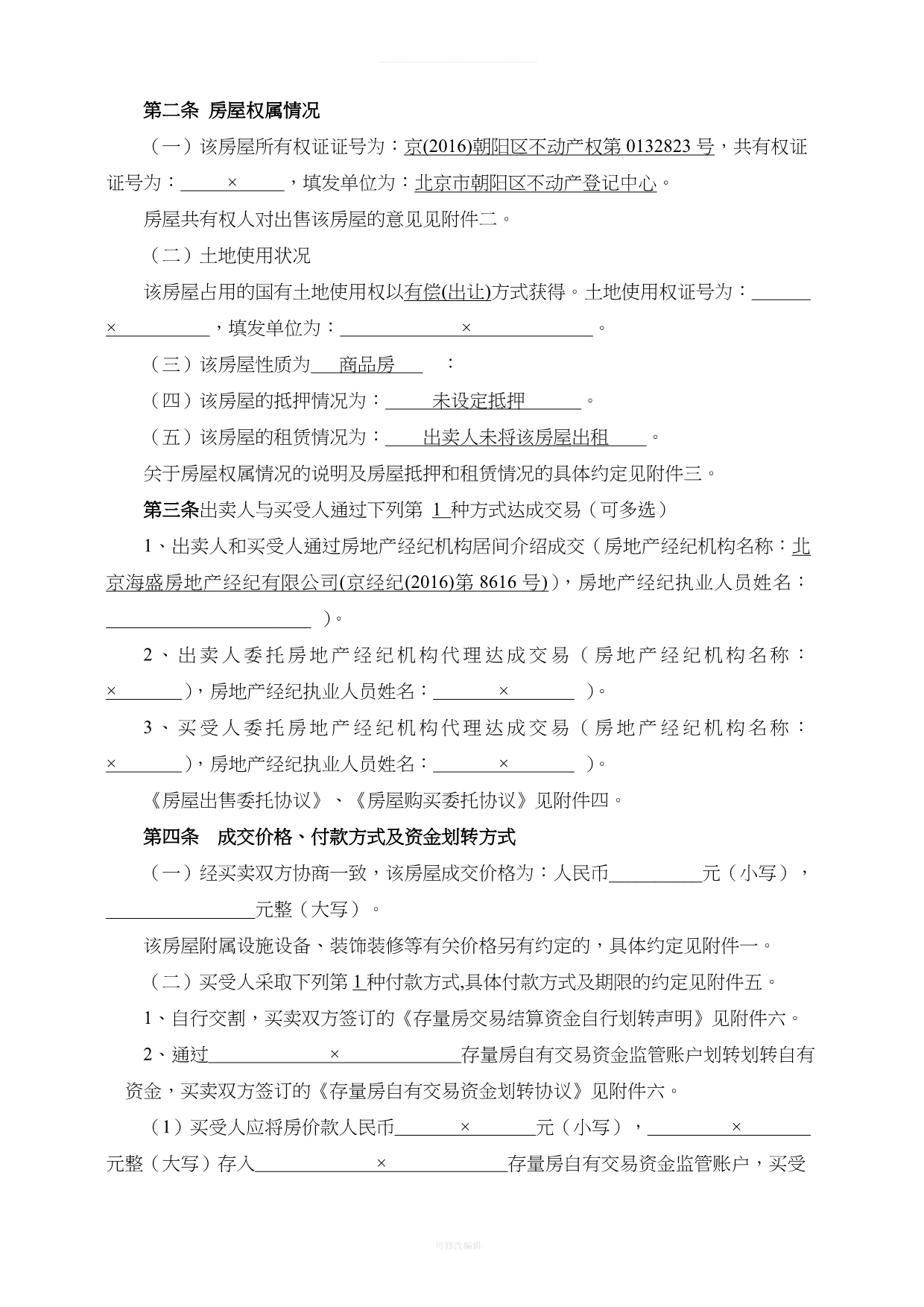 北京市网签合同律师整理_第2页