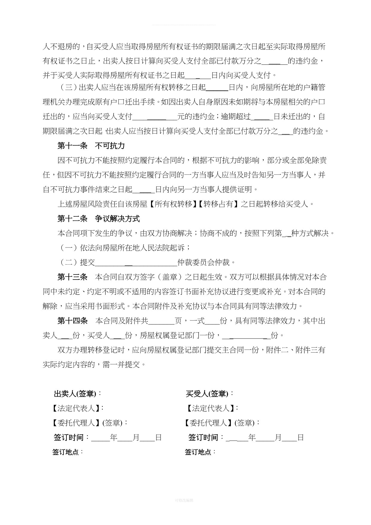 北京市网签合同律师整理_第5页