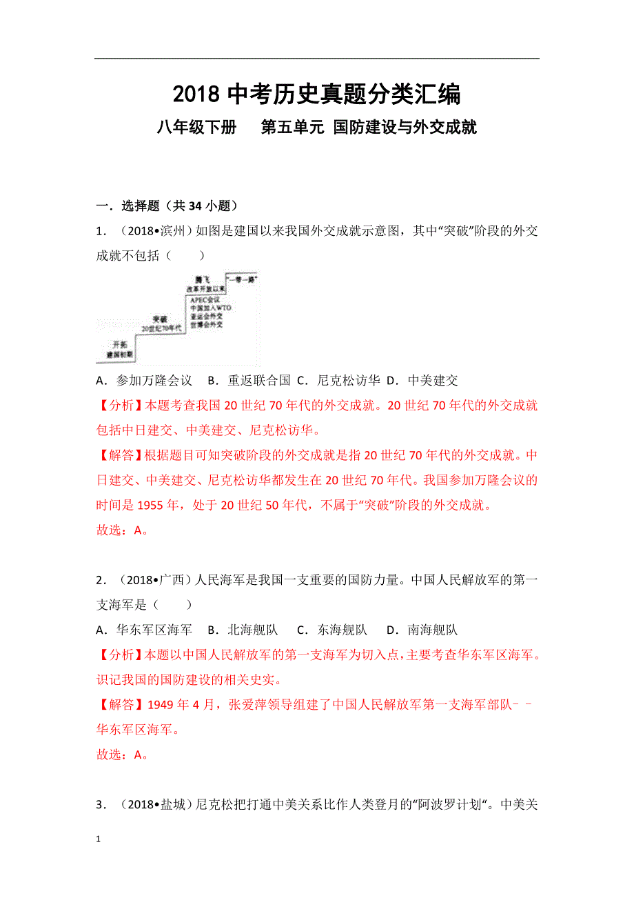 2018中考历史真题分类汇编：八年级下册---第五单元-国防建设与外交成就培训讲学_第1页