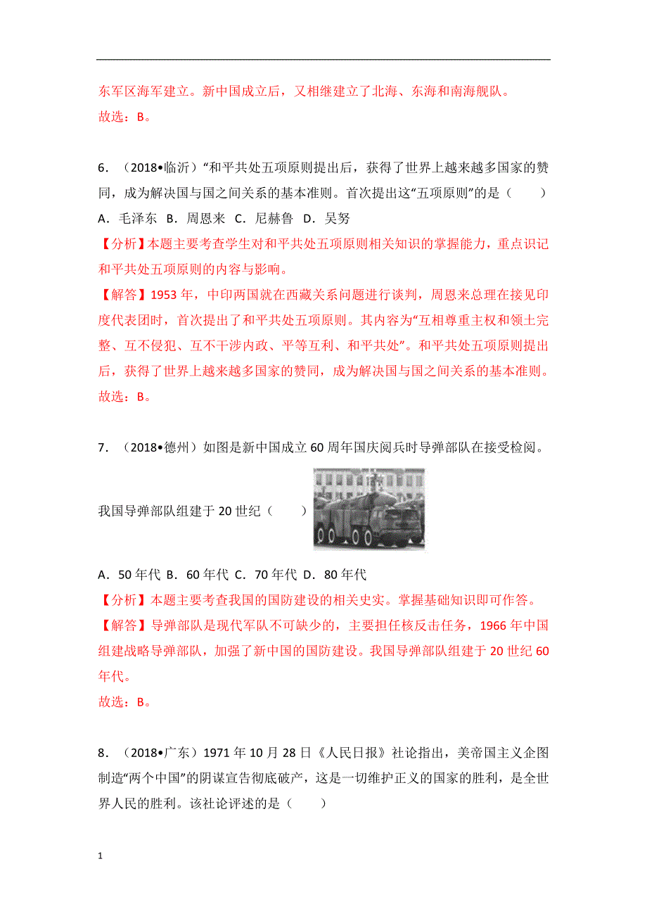 2018中考历史真题分类汇编：八年级下册---第五单元-国防建设与外交成就培训讲学_第3页