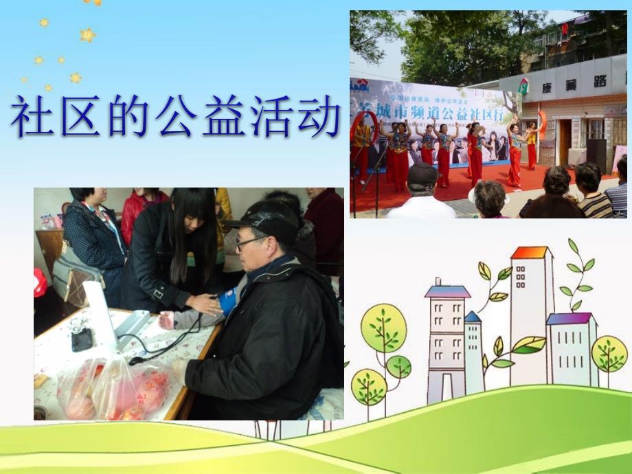 三年级上册品德课件43丰富多彩的社区活动首师大北京17_第3页