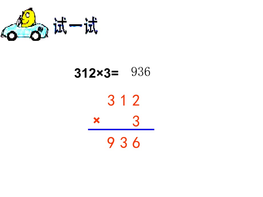 三年级上数学课件笔算两三位数乘一位数不进位1苏教_第5页