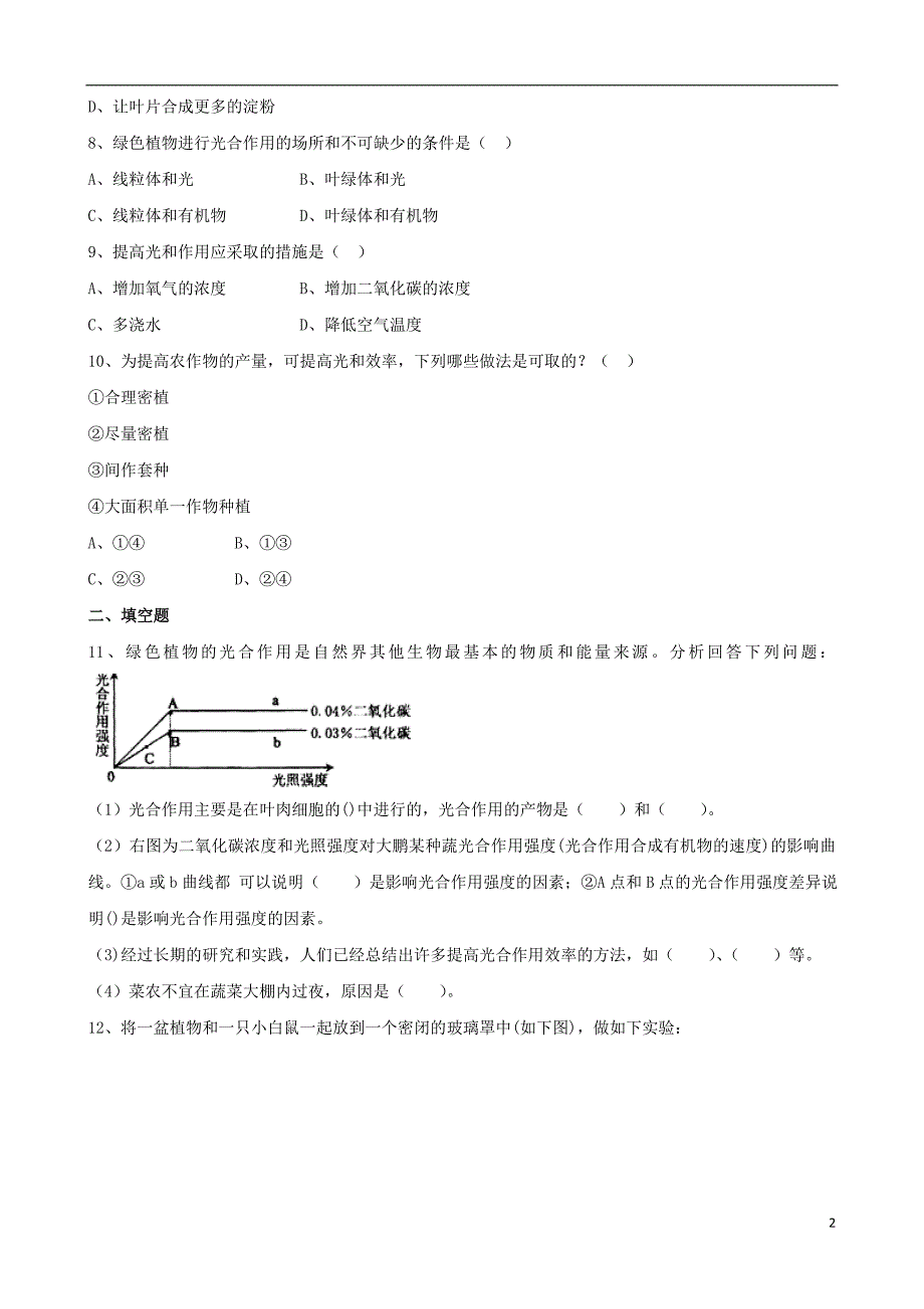 七级生物上册第四章第二节绿色植物的光合作用习题新北京.doc_第2页