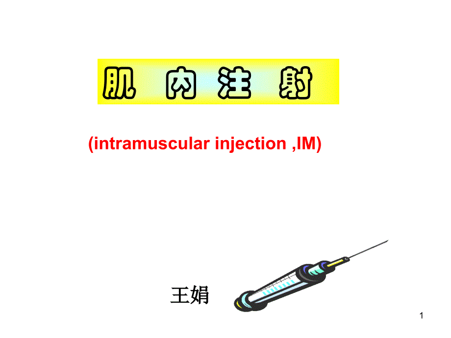 肌肉注射法PPT参考幻灯片_第1页