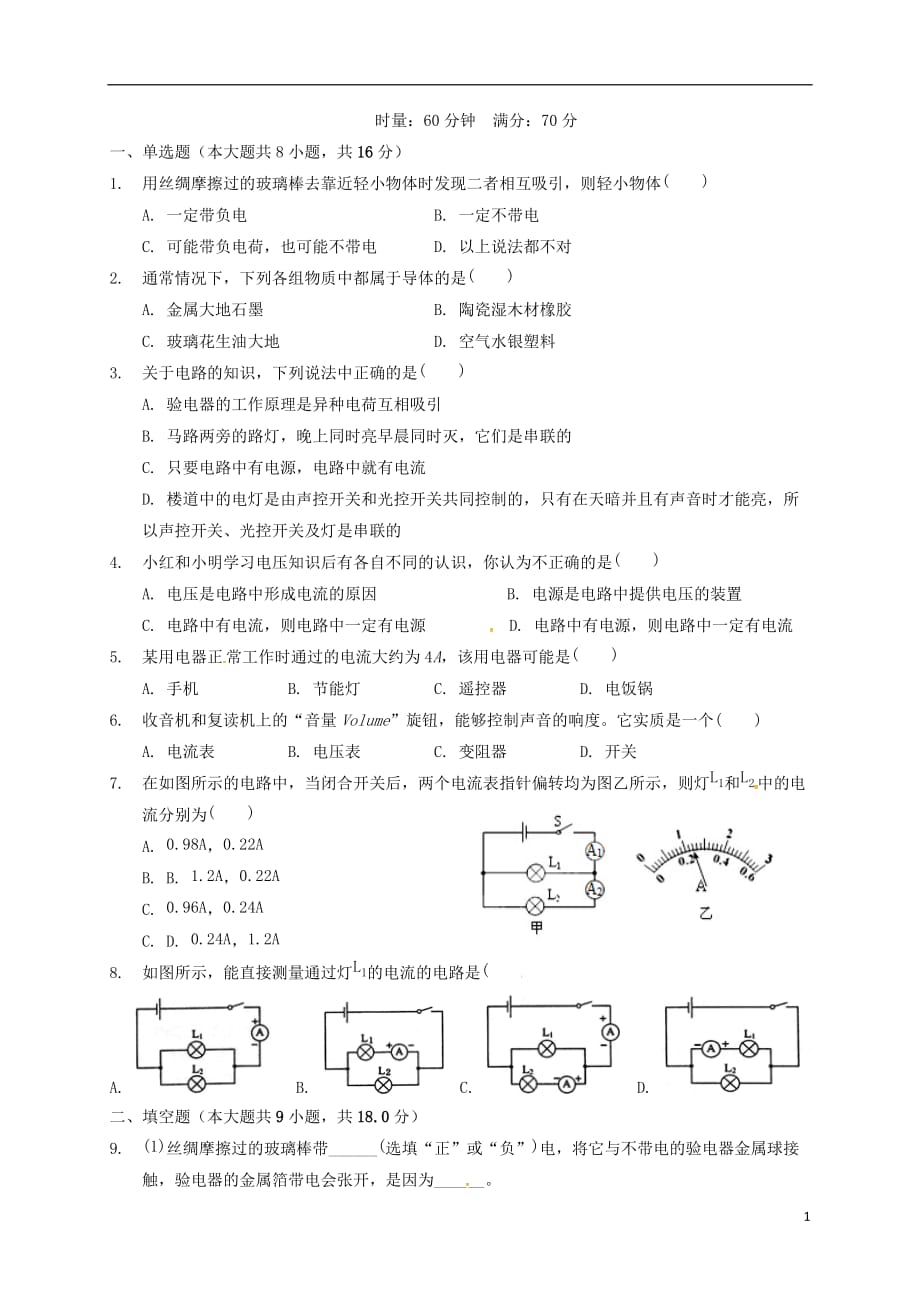 湖南省张家界市民族中学九年级物理上学期期中试题（无答案）_第1页