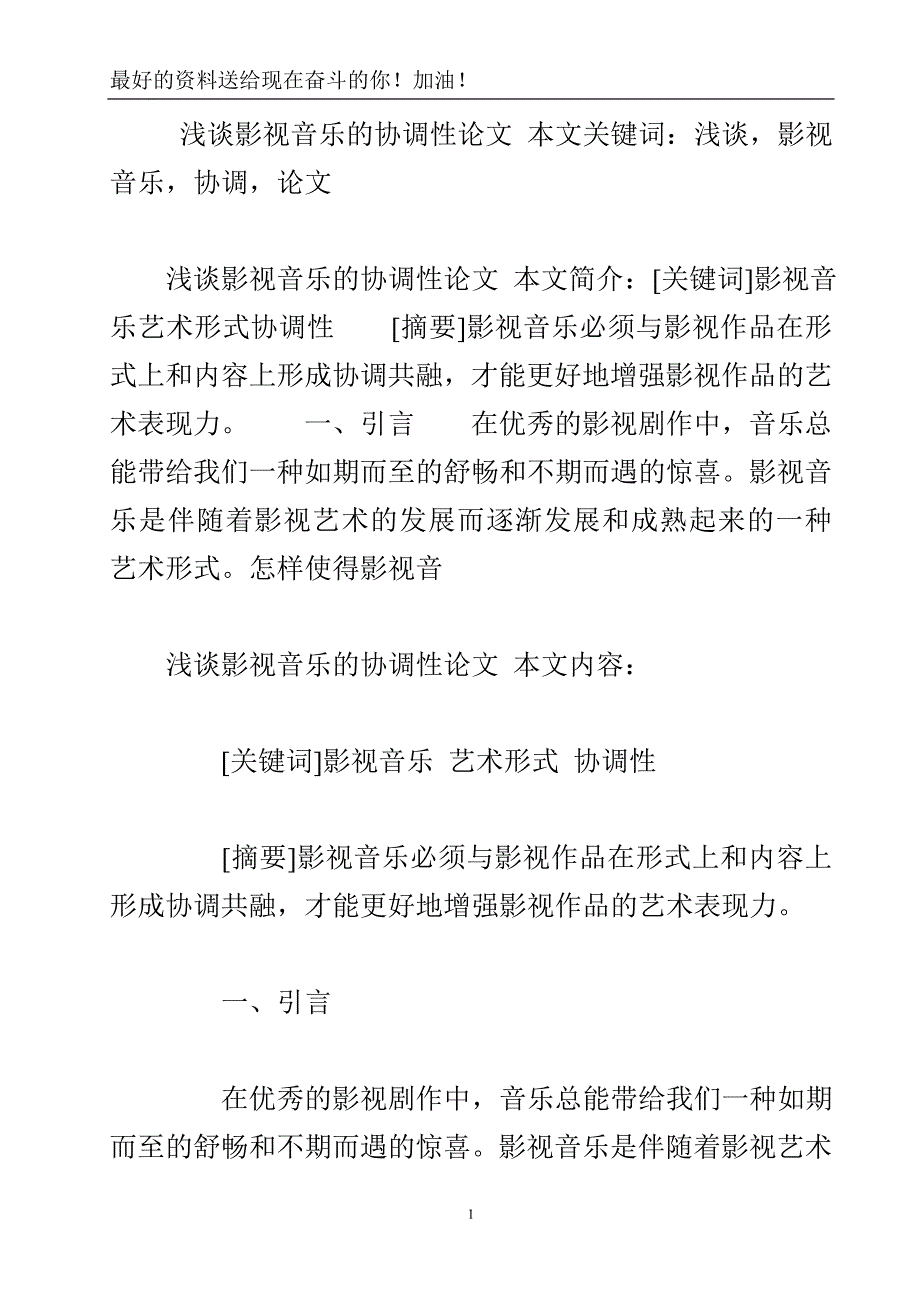 浅谈影视音乐的协调性论文.doc_第2页