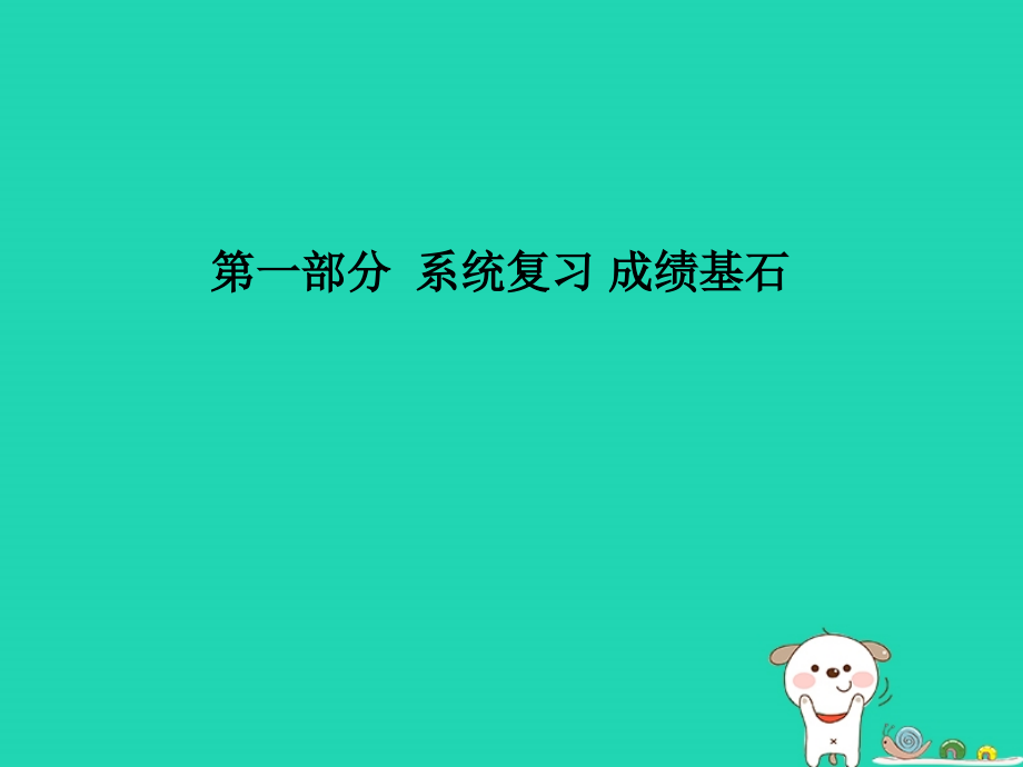 聊城专版中考物理第一部分系统复习成绩基石第十八章电功率第1课时电能电功率焦耳定律课件_第1页