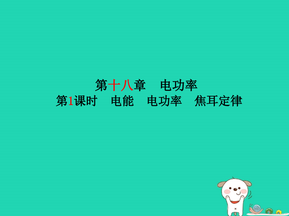 聊城专版中考物理第一部分系统复习成绩基石第十八章电功率第1课时电能电功率焦耳定律课件_第2页