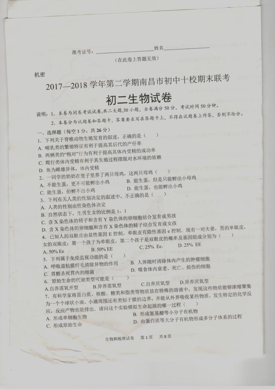 江西南昌十校联考八级生物期末联考pdf .pdf_第1页