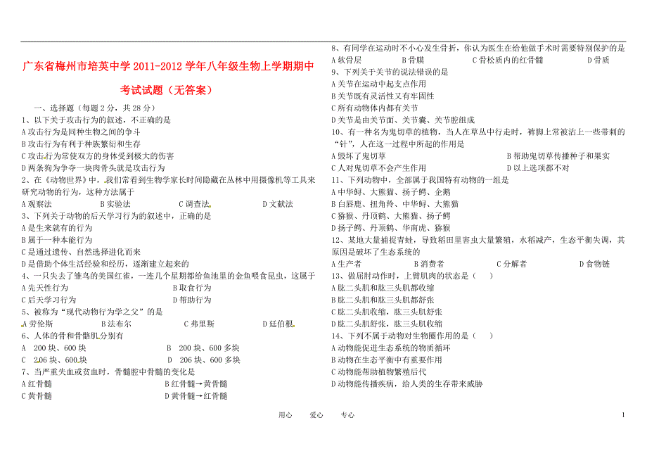 广东梅州培英中学八级生物期中考试.doc_第1页