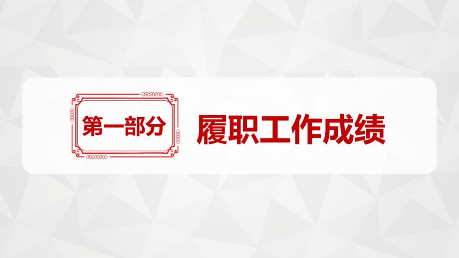 党员干部履职工作述职汇报PPT模板(完整版)_第4页