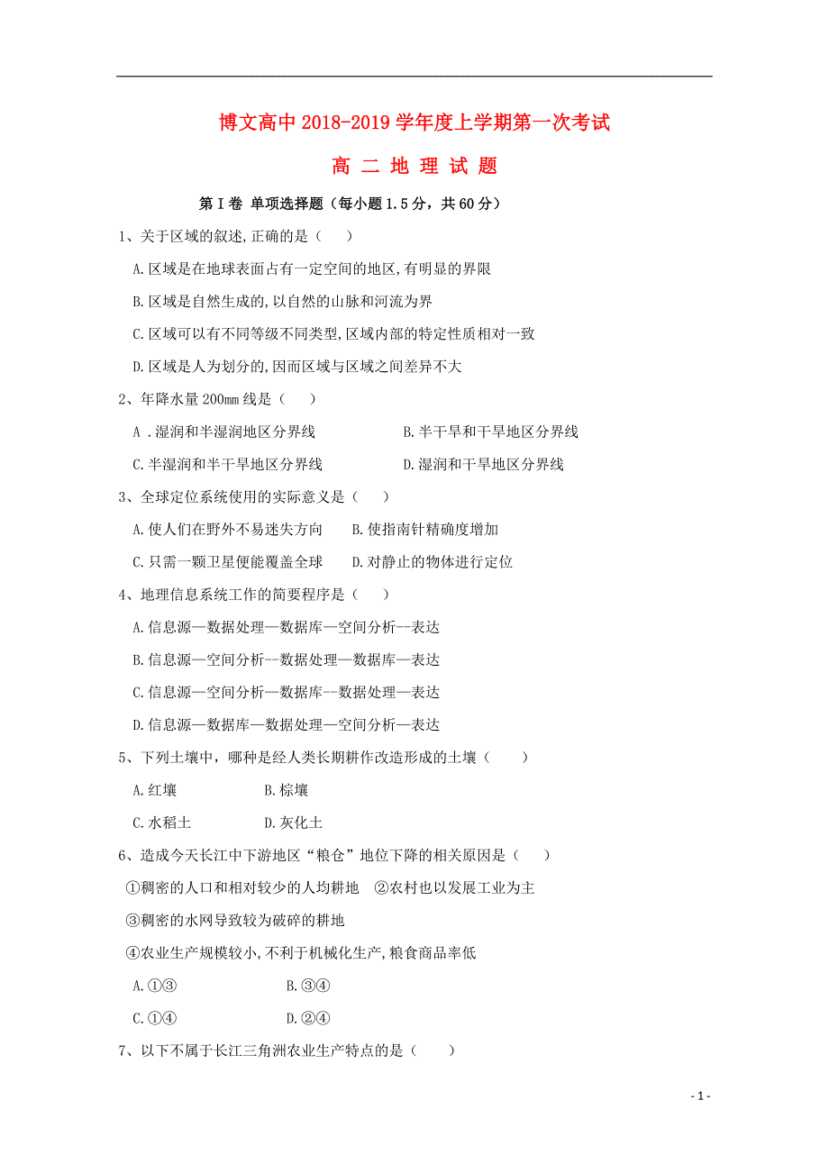 吉林梅河口博文学校高二地理第一次月考.doc_第1页