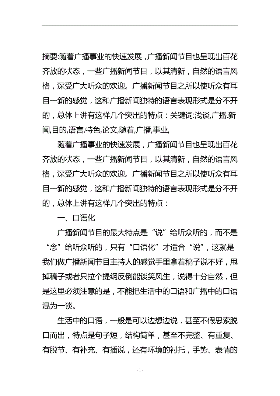 浅谈广播新闻节目的语言特色论文.doc_第2页