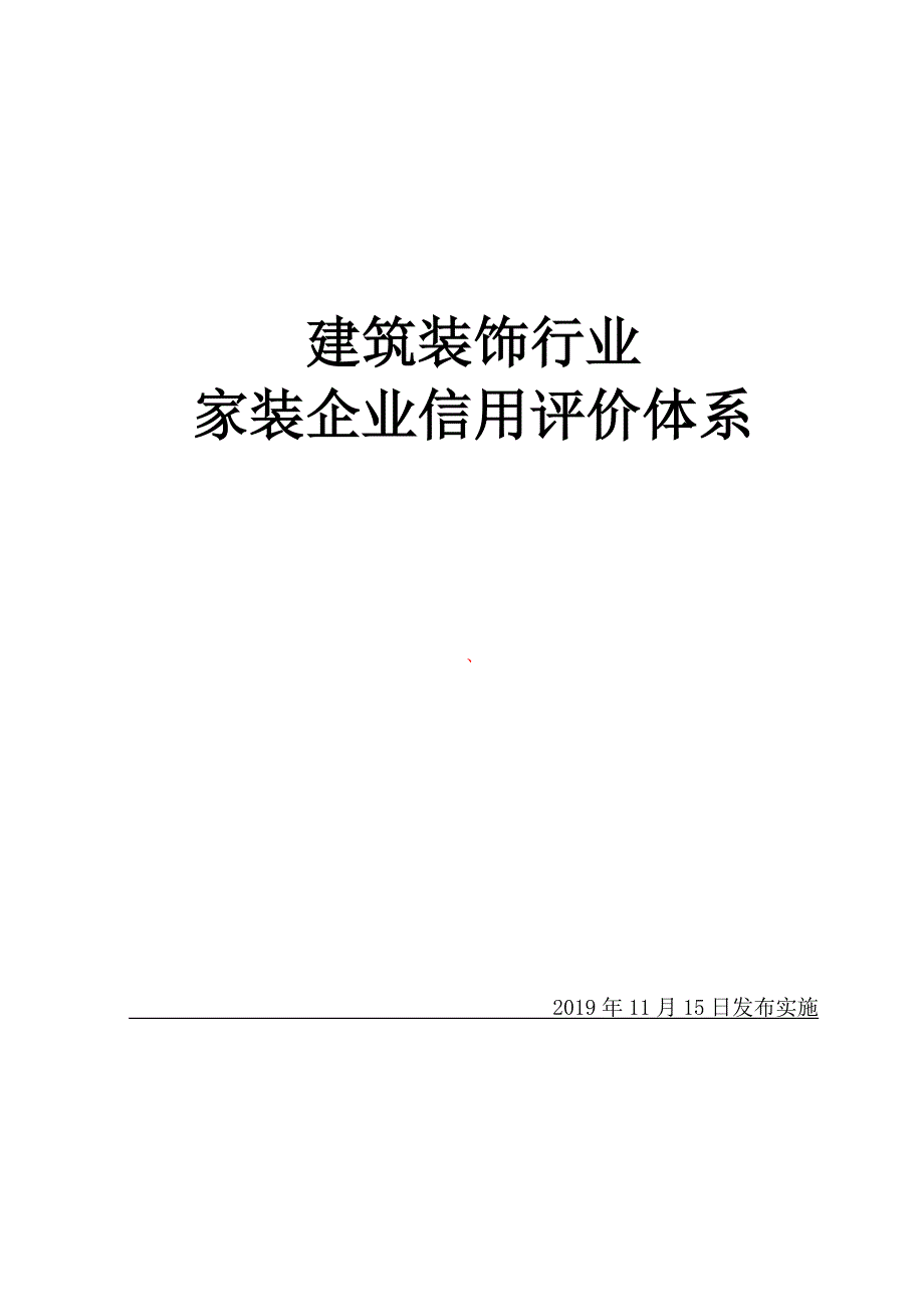 建筑装饰行业家装企业信用评价体系_第1页