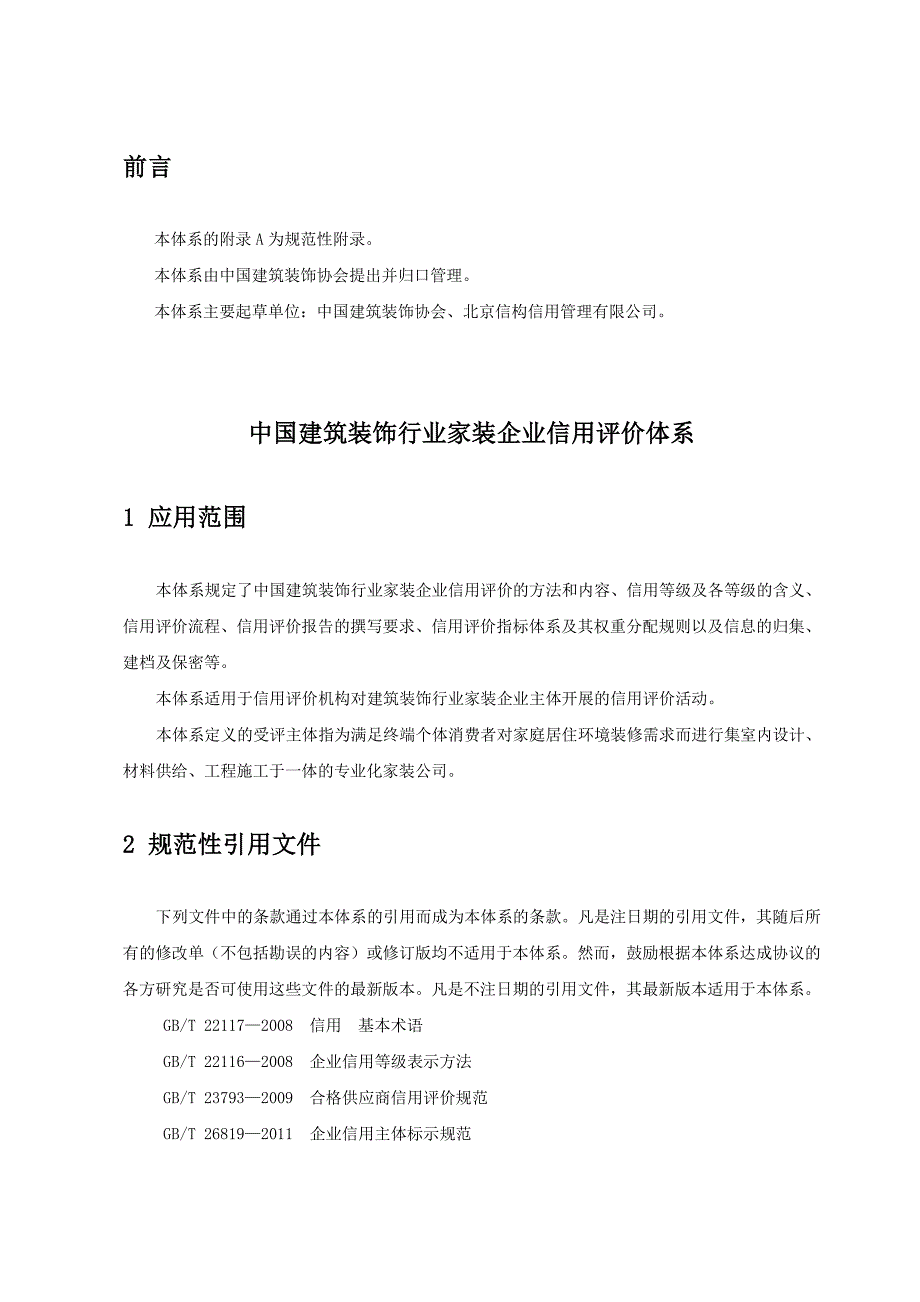 建筑装饰行业家装企业信用评价体系_第3页