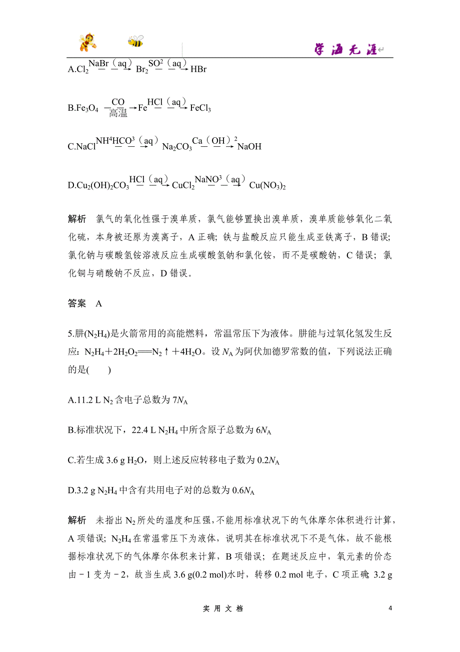 2020 化学 高考冲刺二轮 --小题快练（六）--（附解析答案）_第4页