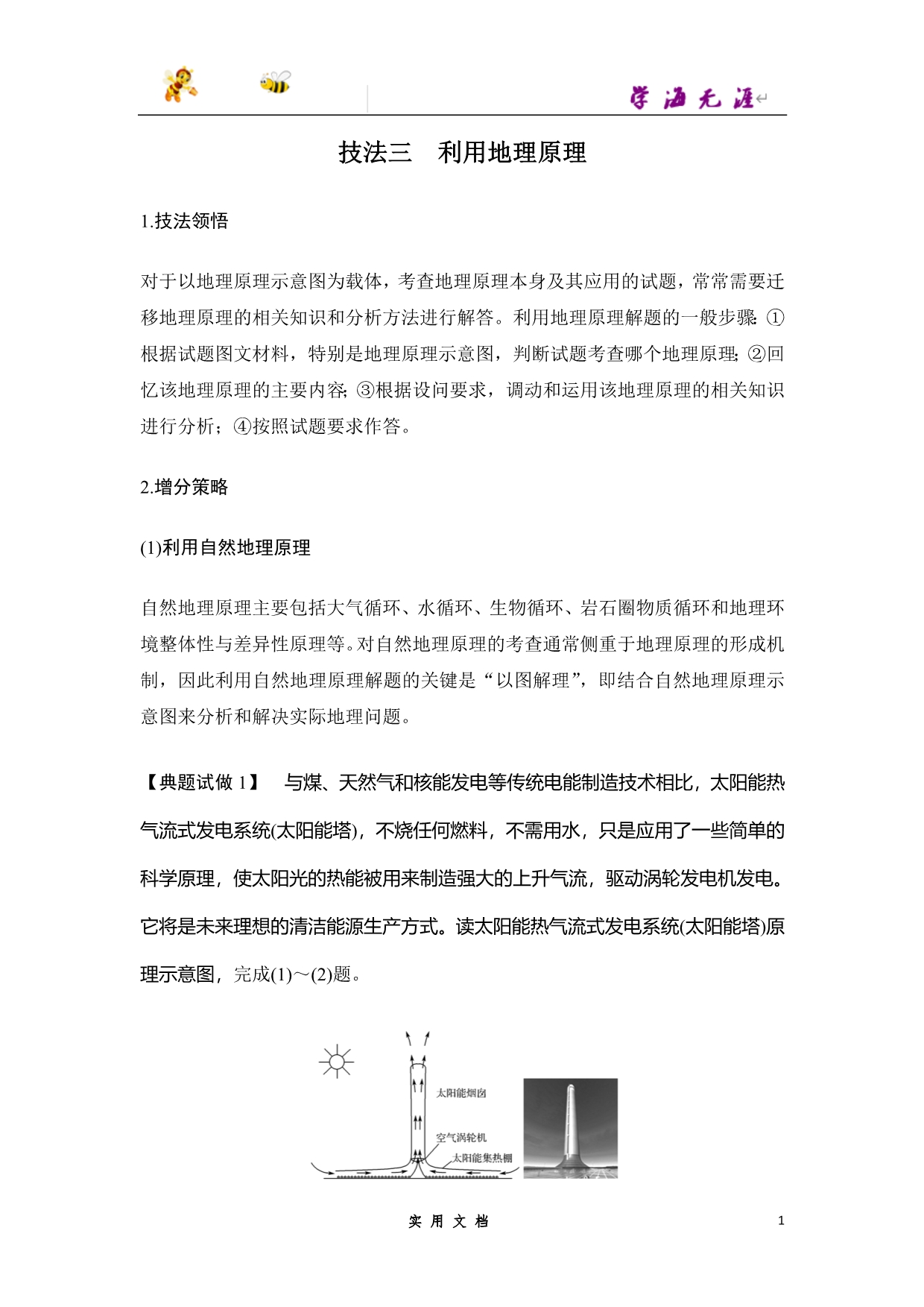 2020 地理 高考冲刺二轮 --技法三 利用地理原理_第1页