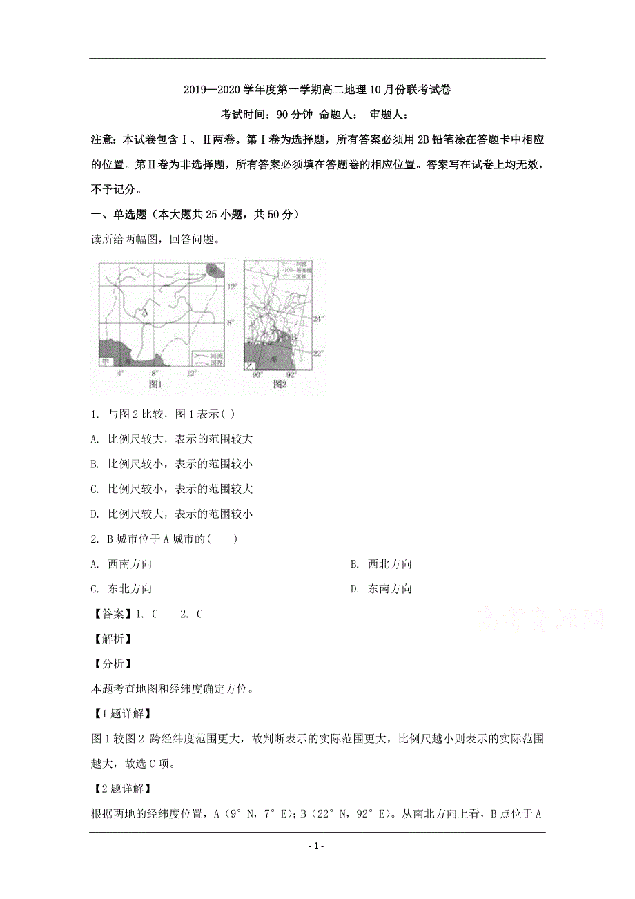 江西省南昌市八一中学、洪都中学、十七中三校2019-2020学年高二10月联考地理试题 Word版含解析_第1页