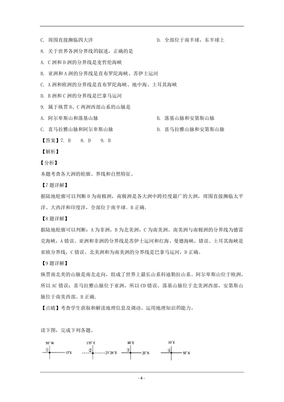 江西省南昌市八一中学、洪都中学、十七中三校2019-2020学年高二10月联考地理试题 Word版含解析_第4页