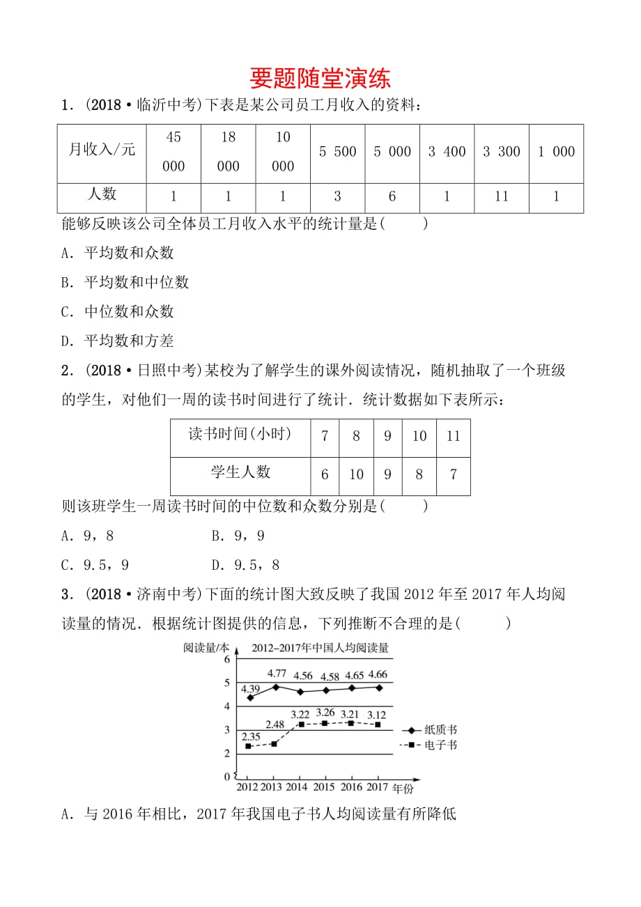 菏泽数学中考备战第八章第一节要题随堂演练doc_第1页