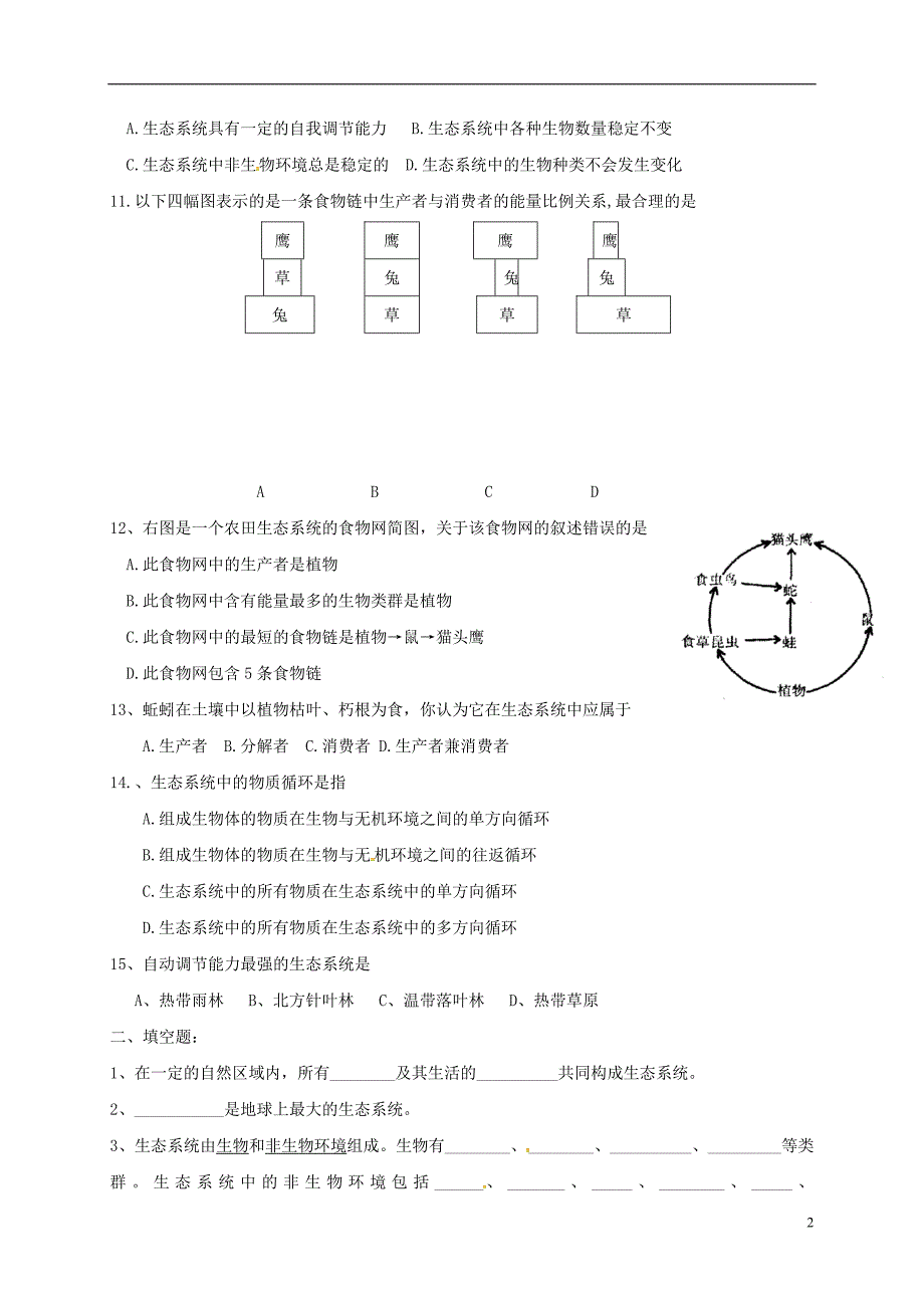 四川成都青白江区祥福中学八级生物下册第23章生态系统及其稳定性测北师大.doc_第2页