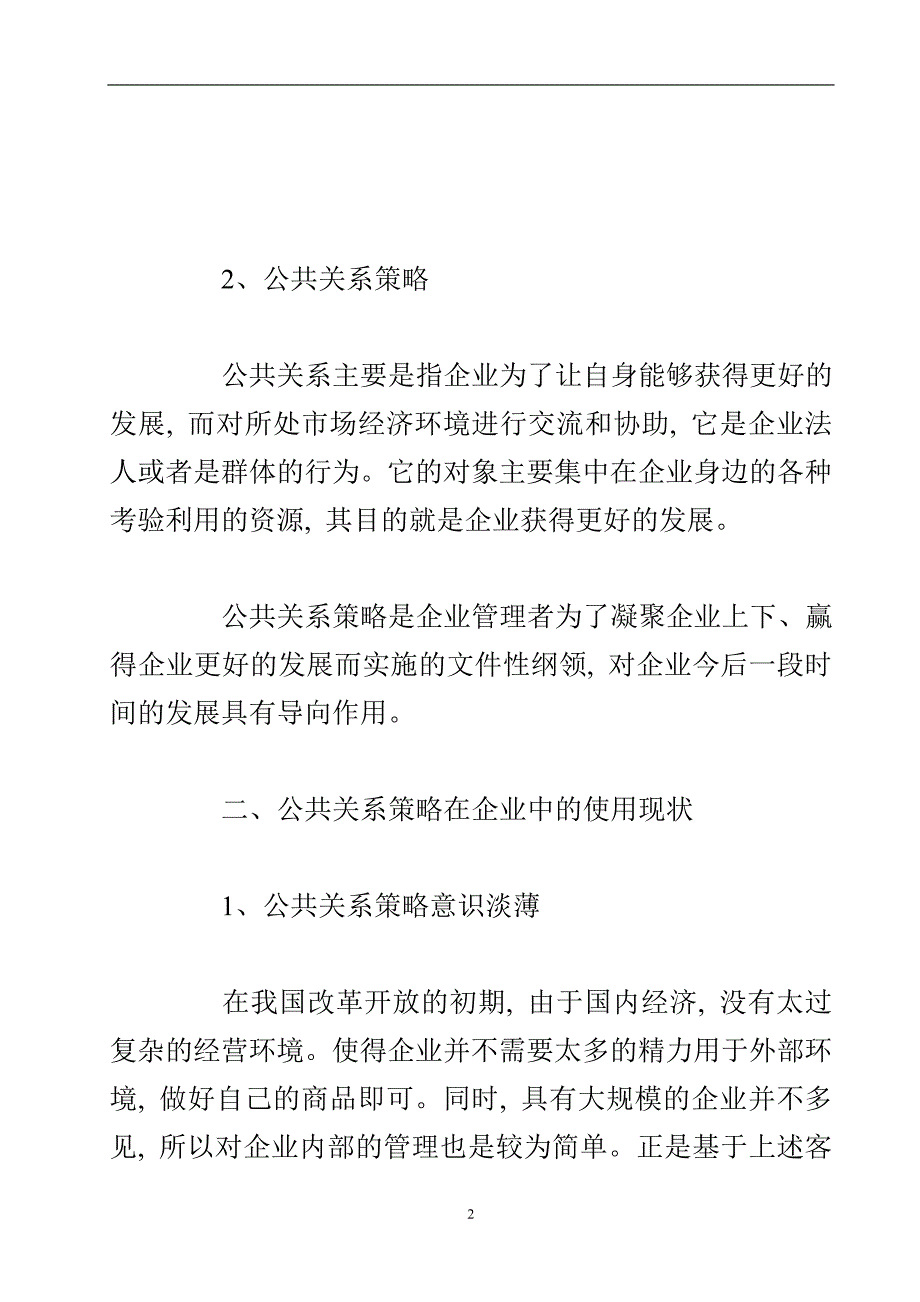 企业战略实施中公共关系策略的功能分析.doc_第3页