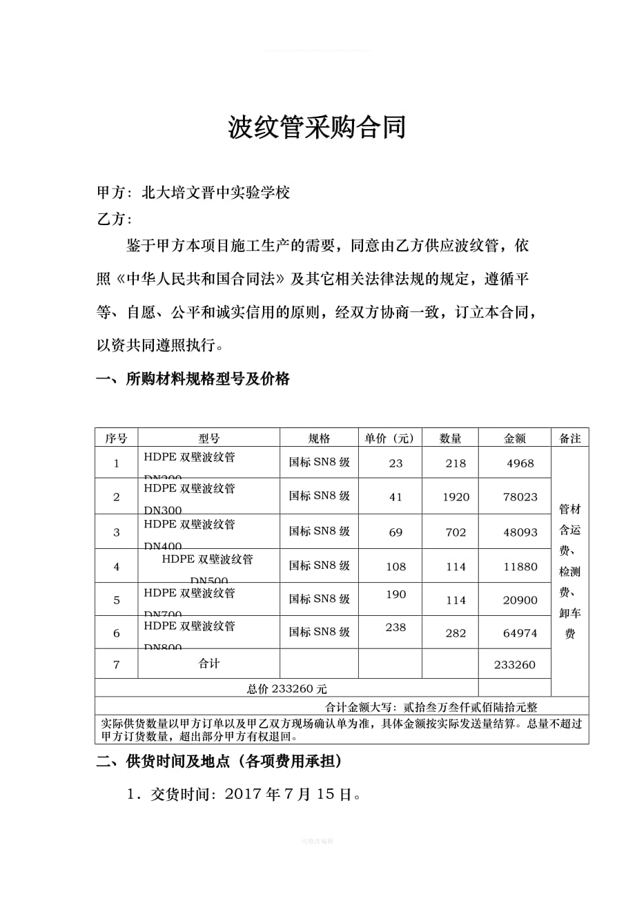 波纹管采购合同律师整理_第1页