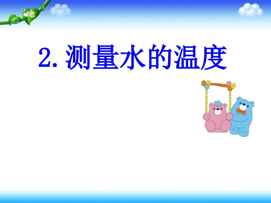 三年级下册科学课件3.2测量水的温度3教科15_第1页