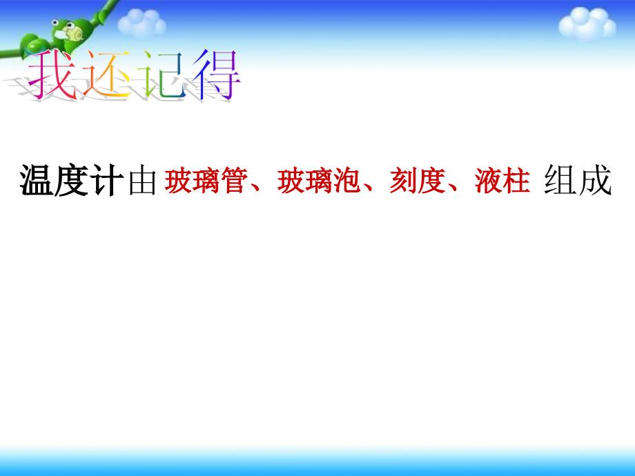 三年级下册科学课件3.2测量水的温度3教科15_第2页