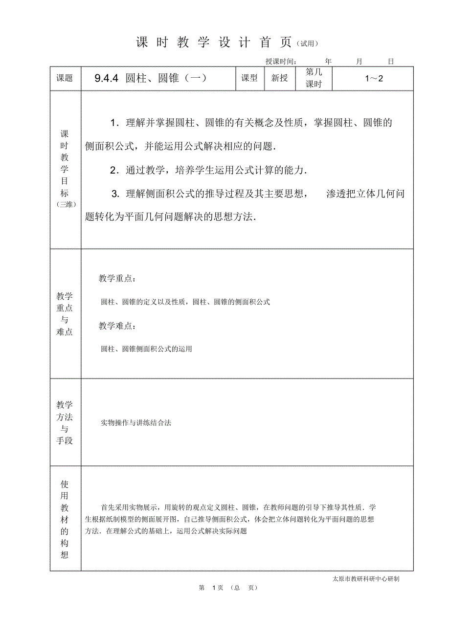 中职数学基础模块9.4.4圆柱、圆锥(一)教学设计教案人教版._第1页