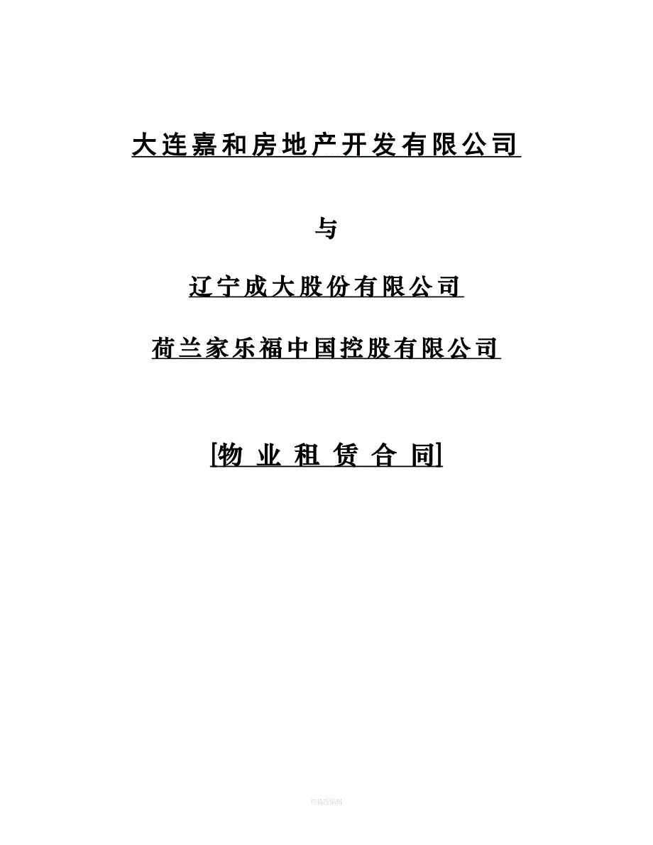 大连房开公司与家乐福超市租赁合同律师整理_第1页