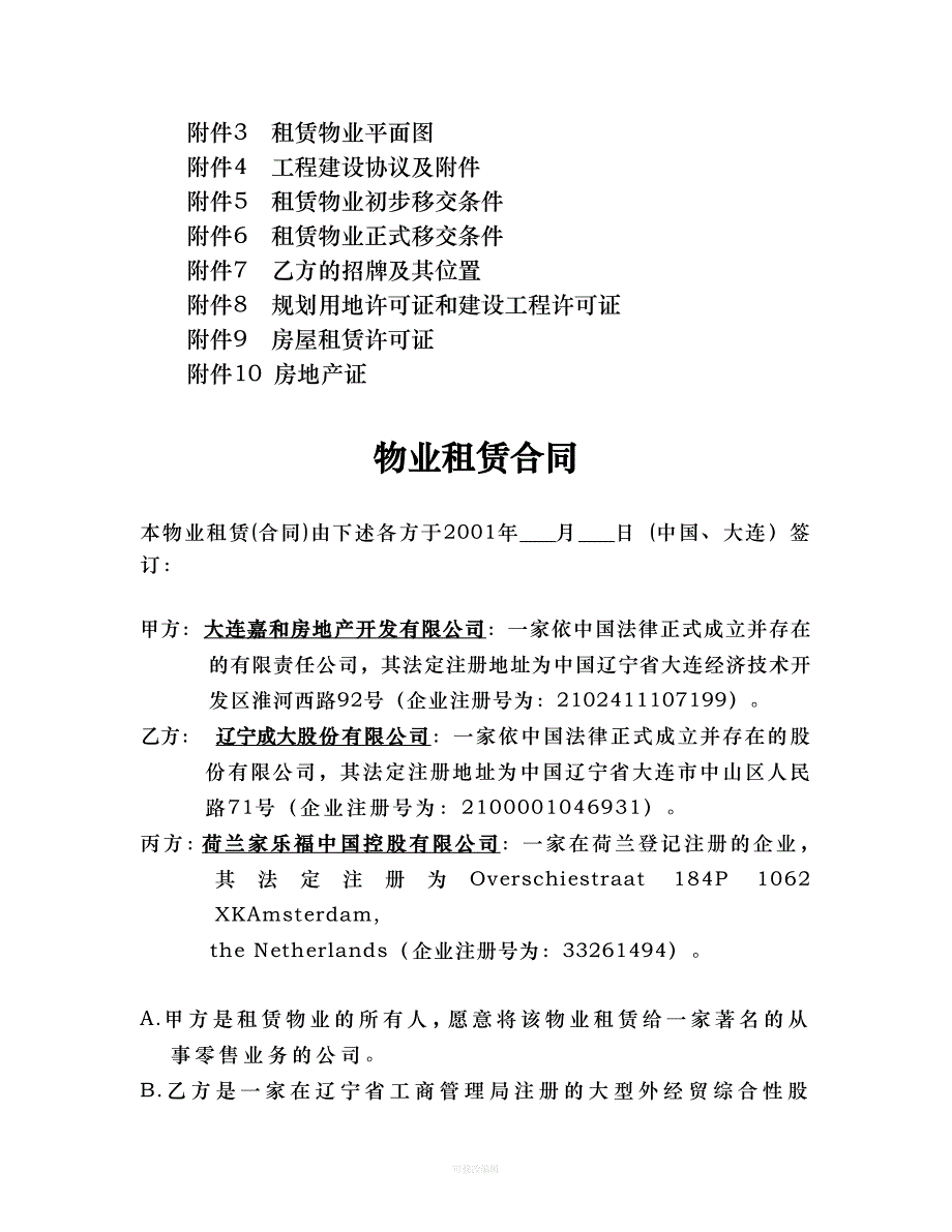 大连房开公司与家乐福超市租赁合同律师整理_第3页