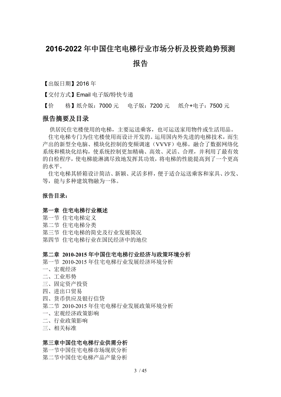 电梯行业市场分析及投资趋势预测报告_第4页