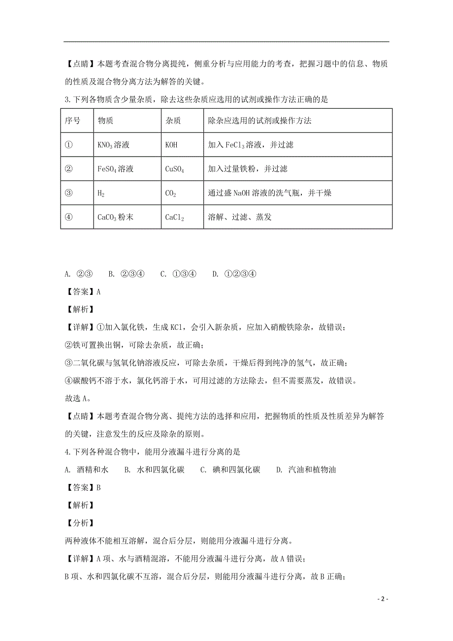 湖南省民办学校联盟高一化学上学期期中联考试卷（含解析）_第2页