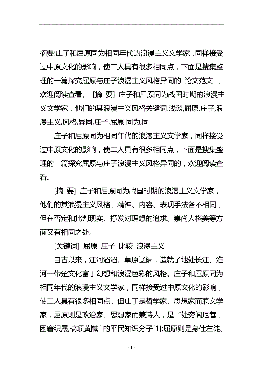 浅谈屈原与庄子浪漫主义风格的异同.doc_第2页