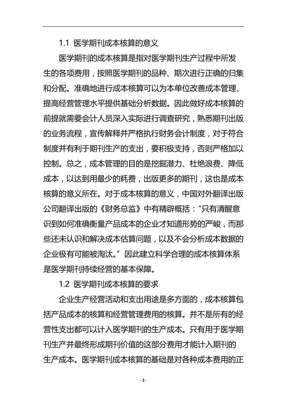 浅谈医学期刊的成本核算与定价策略_会计审计论文.doc_第3页